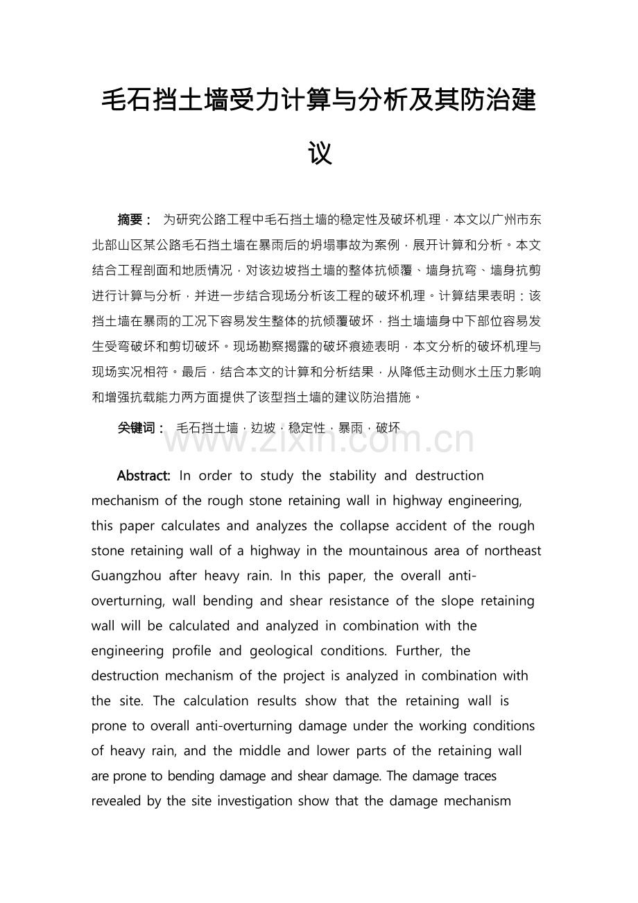 毛石挡土墙受力计算与分析及其防治建议.docx_第1页