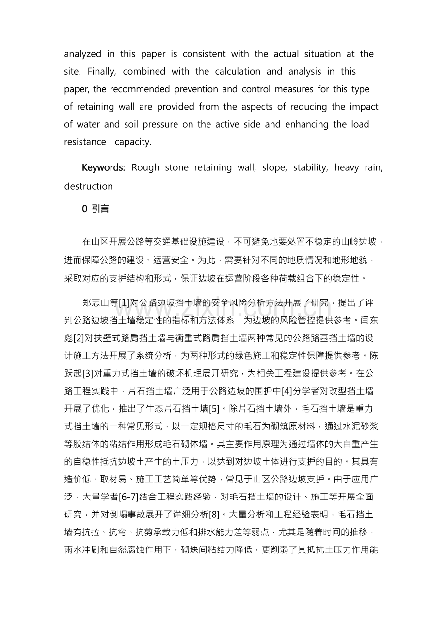 毛石挡土墙受力计算与分析及其防治建议.docx_第2页