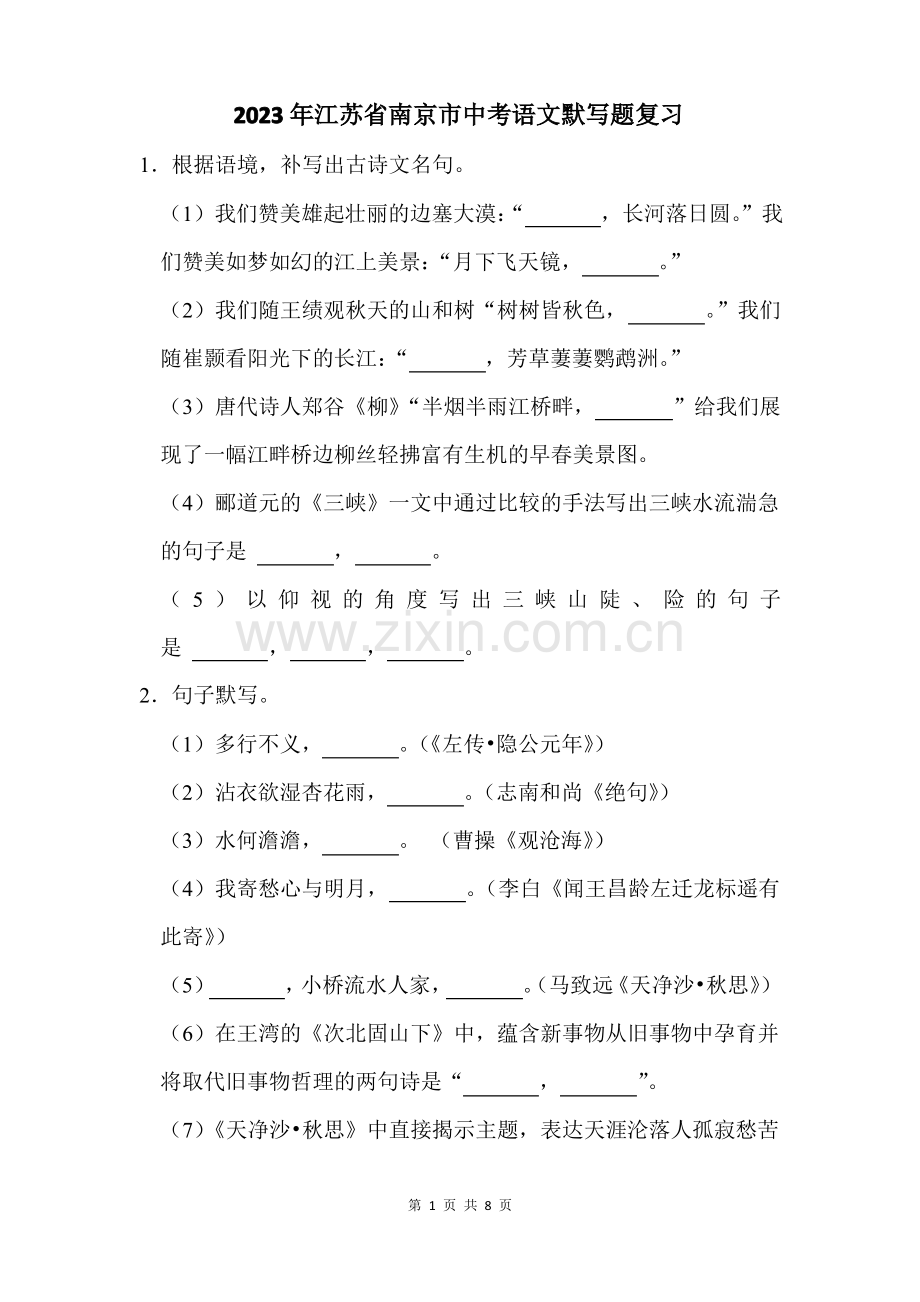 2023年江苏省南京市中考语文默写题复习(附答案解析).pdf_第1页