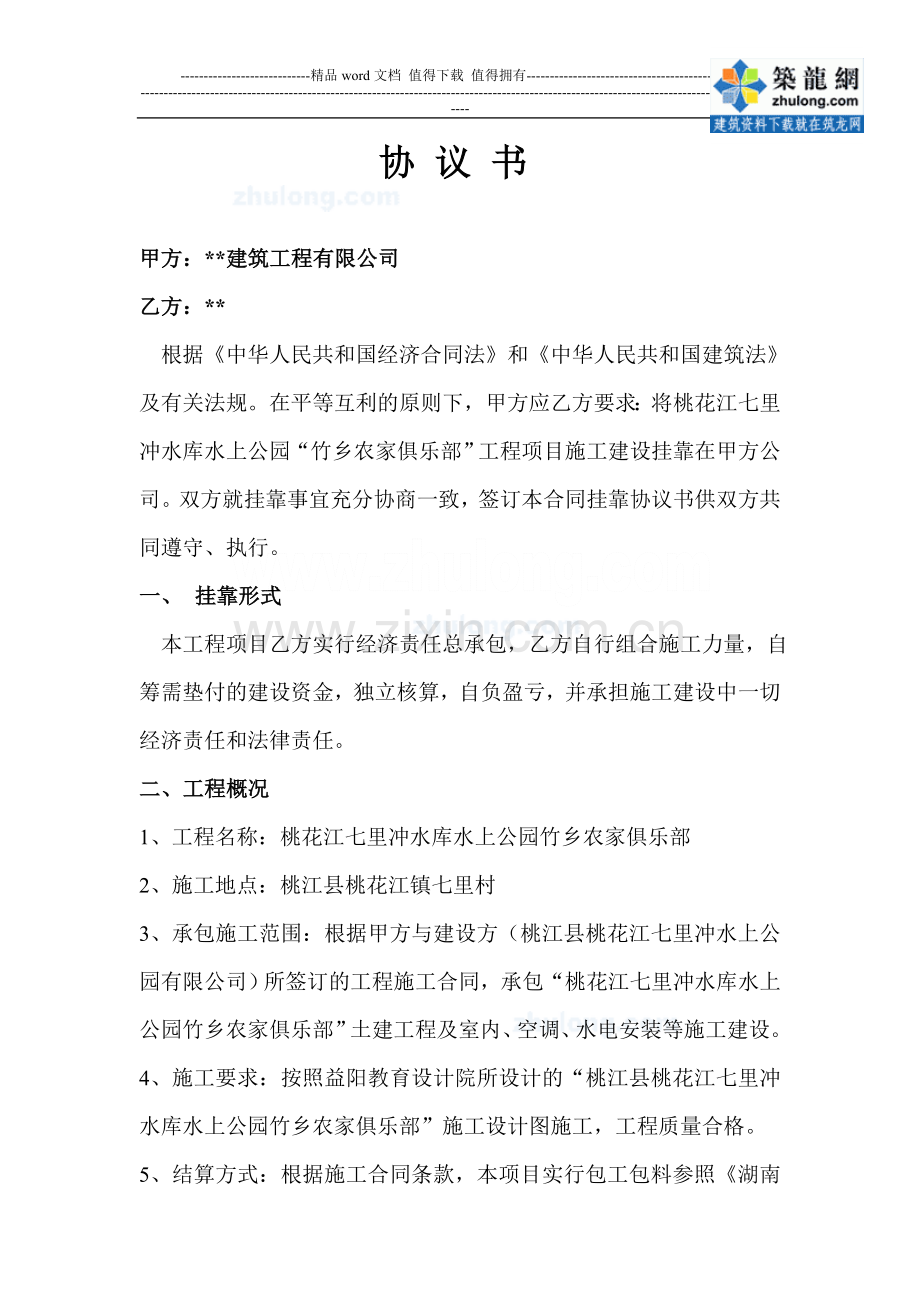 某工程项目施工建设挂靠协议书-secret.doc_第1页