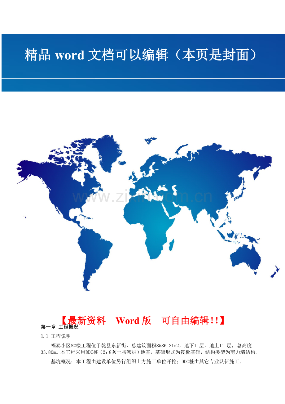 福泰小区8#楼施工组织设计.doc_第1页