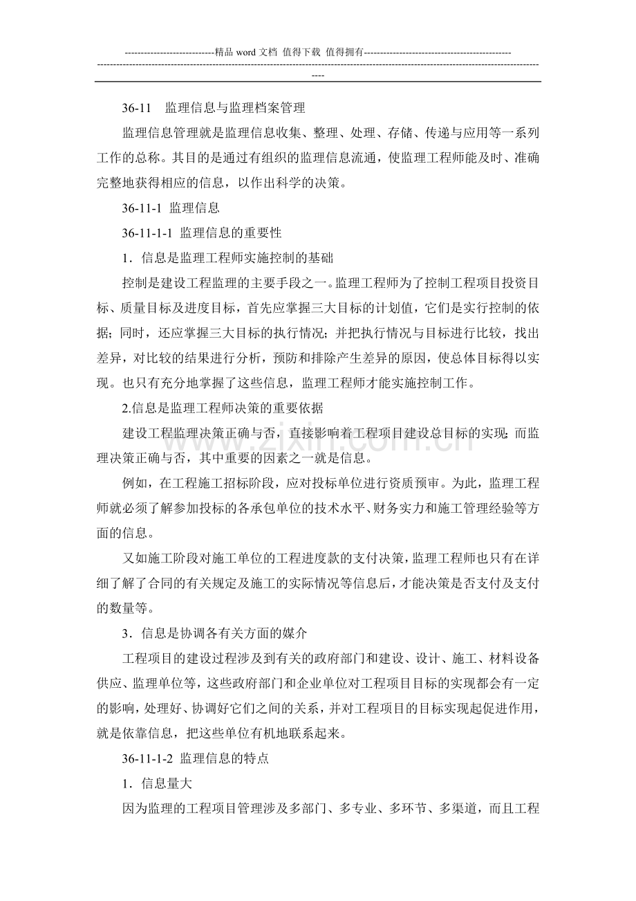 施工手册(第四版)第三十六章-建设工程监理36-11-监理信息与监理档案管理.doc_第1页