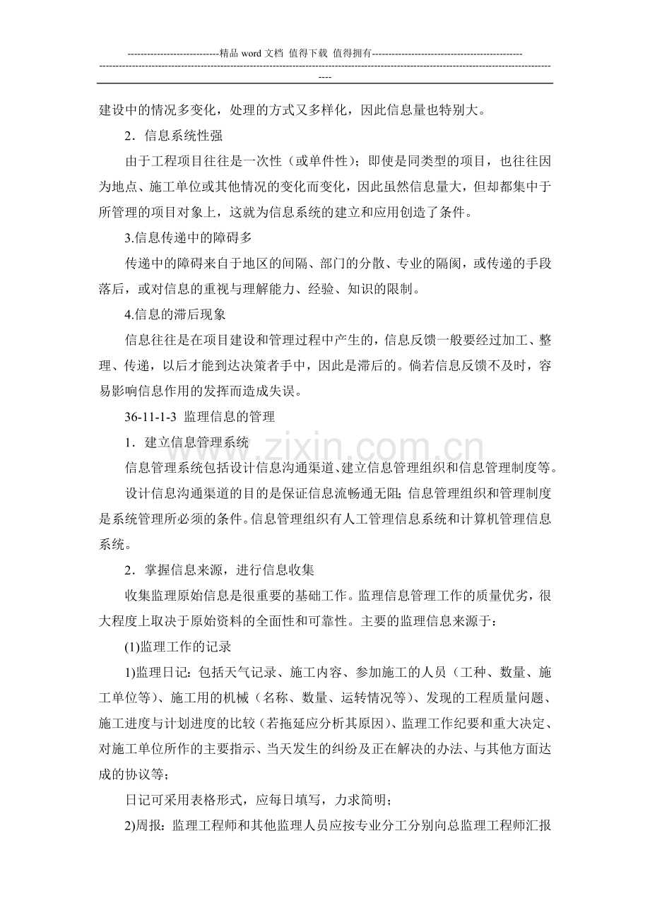施工手册(第四版)第三十六章-建设工程监理36-11-监理信息与监理档案管理.doc_第2页