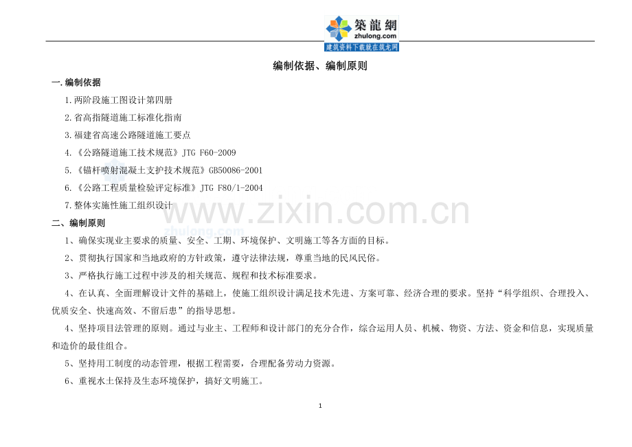 福建省某高速公路特长隧道施工组织设计(实施).doc_第1页