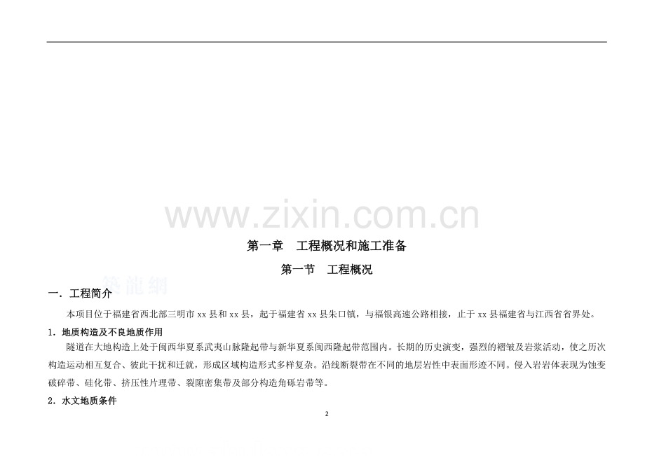 福建省某高速公路特长隧道施工组织设计(实施).doc_第2页