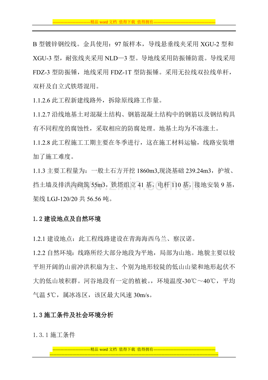 北察段改造工程施工组织设计1.doc_第2页
