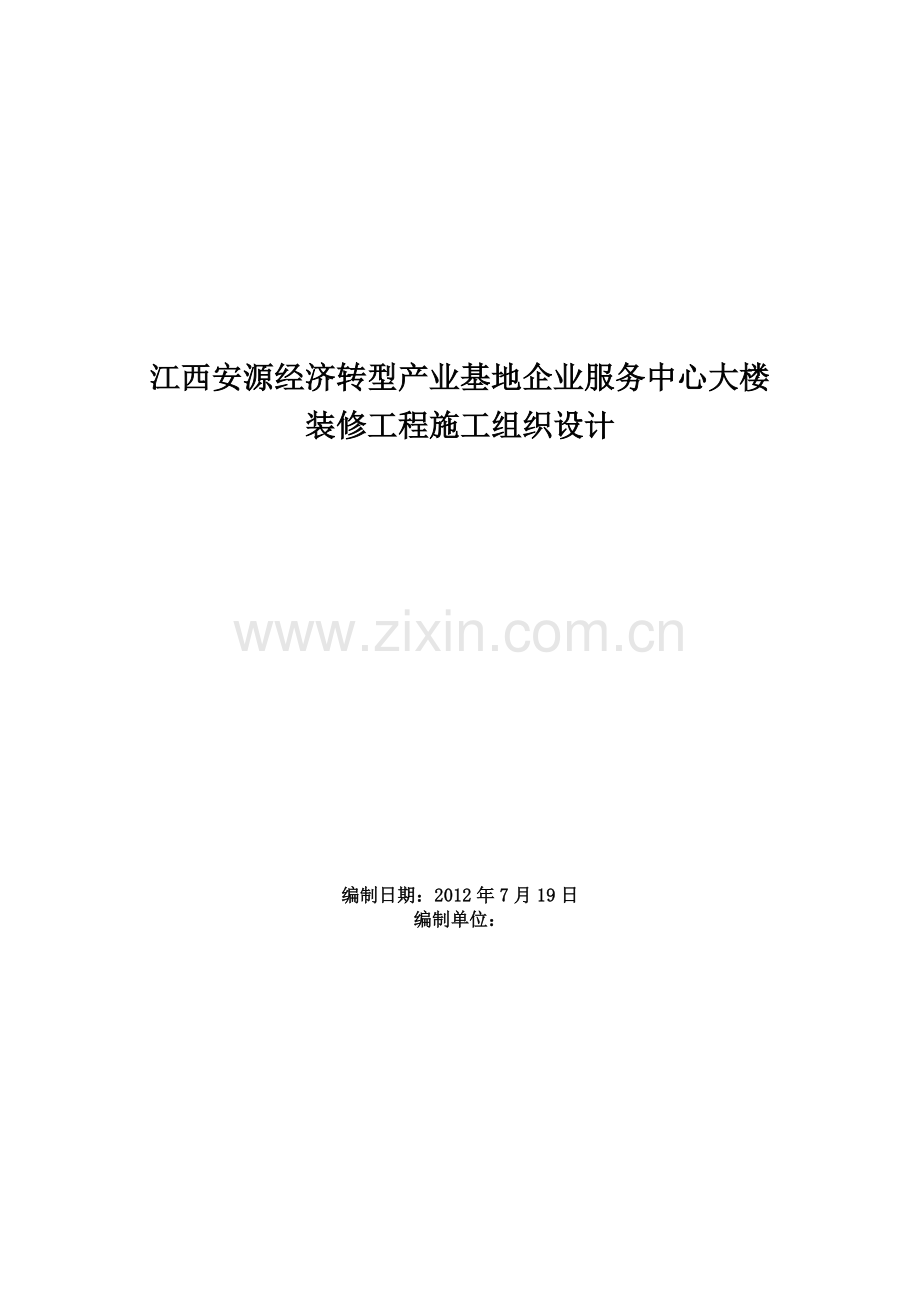 某装饰工程施工组织设计方案范本.doc_第1页