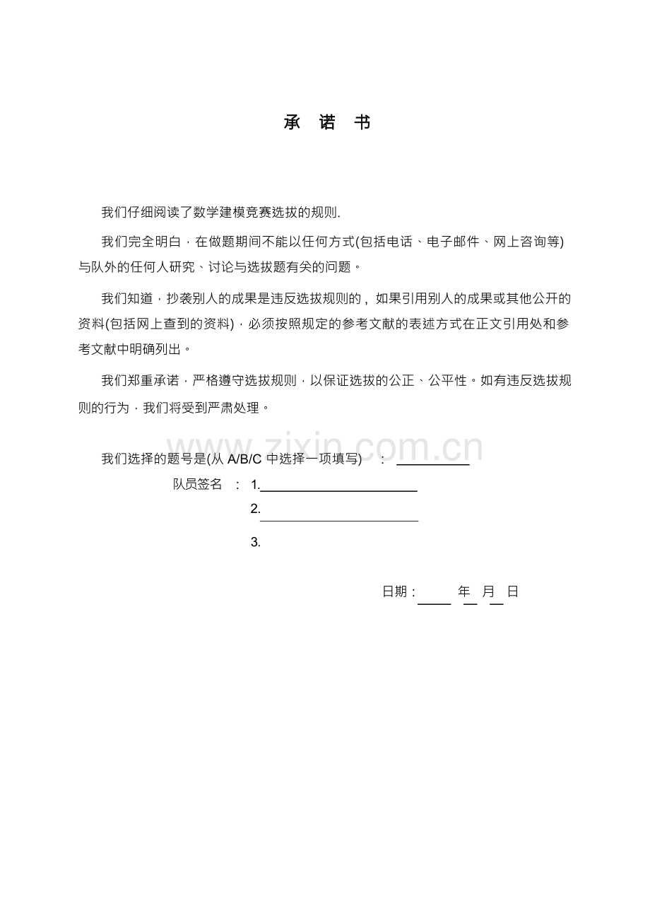 全国数学建模获奖论文.docx_第1页