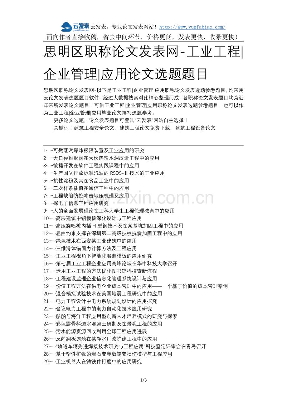 思明区职称论文发表网-工业工程企业管理应用论文选题题目.docx_第1页