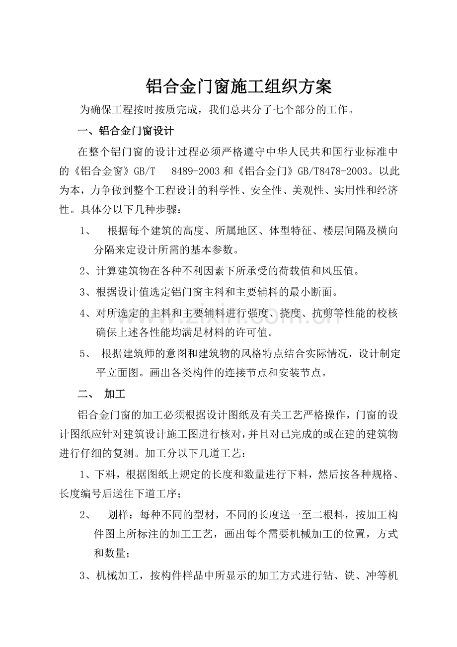 铝合金门窗施工组织方案.doc_第1页