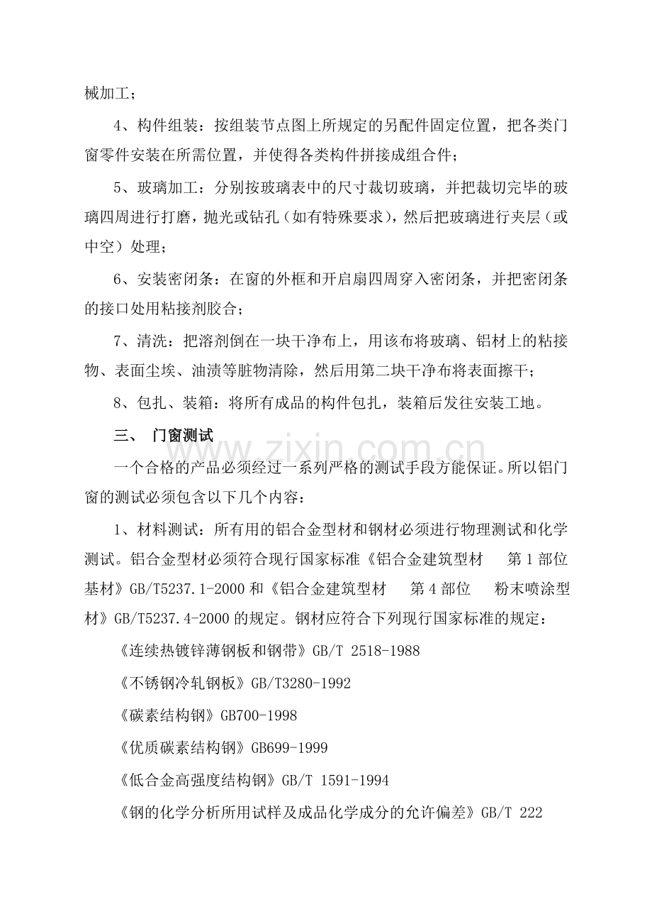 铝合金门窗施工组织方案.doc_第2页