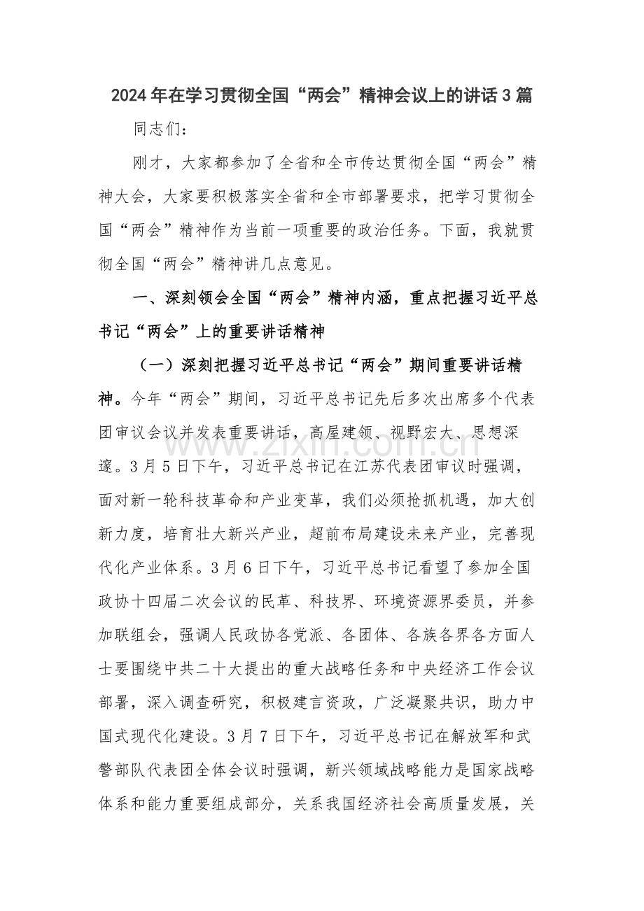 2024年在学习贯彻全国“两会”精神会议上的讲话3篇.docx_第1页