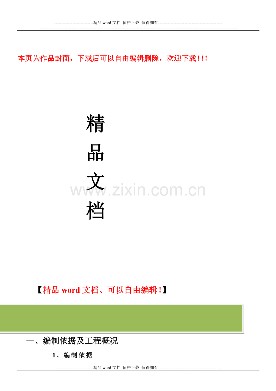 安全施工组织设计(后改).doc_第1页