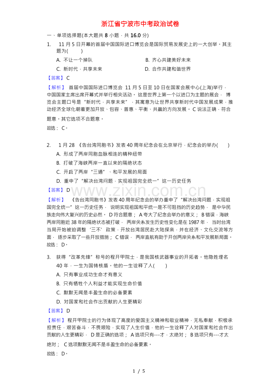 2023年浙江省宁波市中考道德与法治真题试题(解析版).docx_第1页
