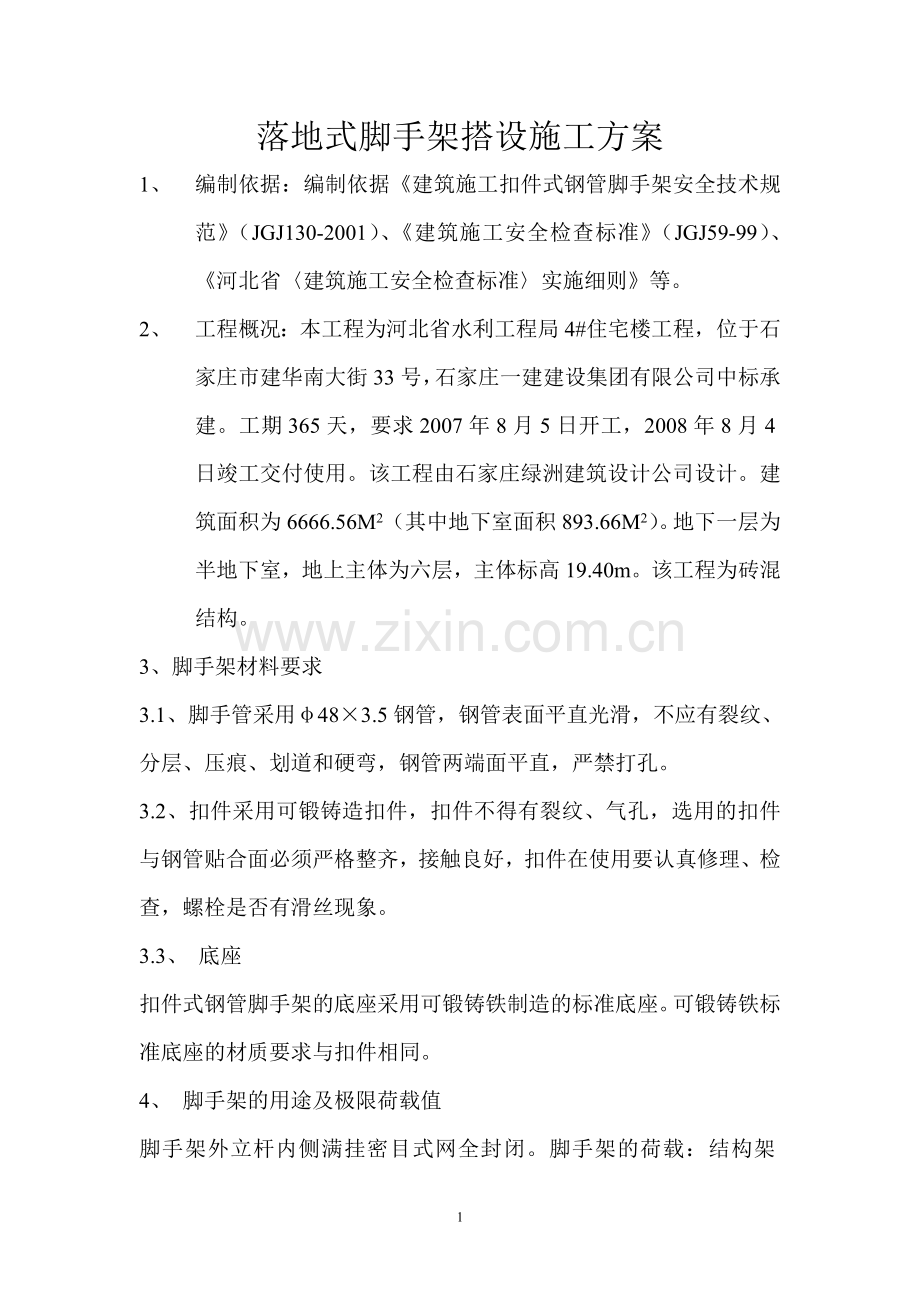 落地式脚手架搭设施工方案.doc_第1页