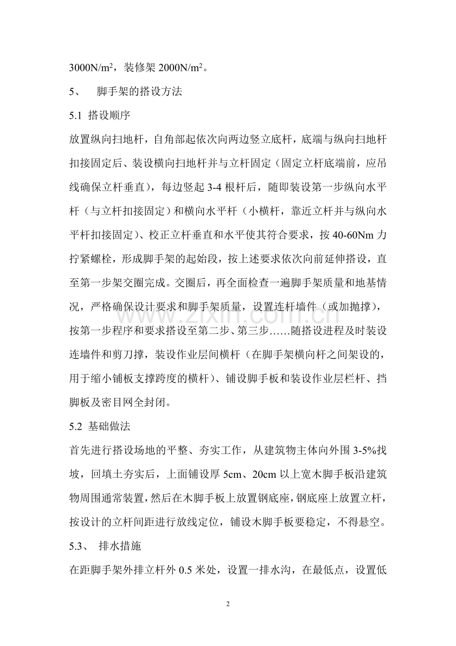 落地式脚手架搭设施工方案.doc_第2页