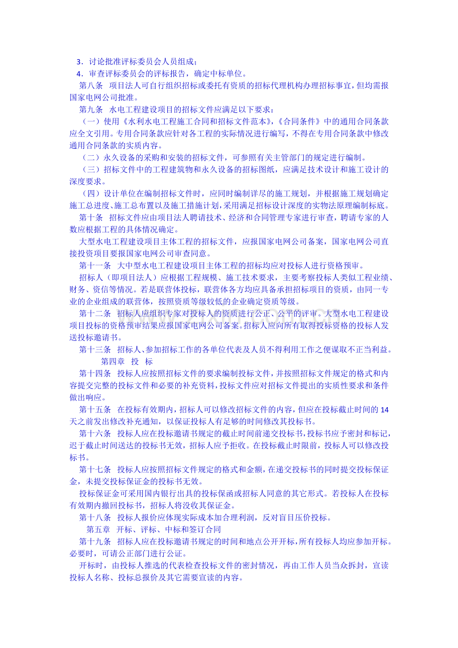 国家电网公司水电工程建设项目招投标管理规定.docx_第2页
