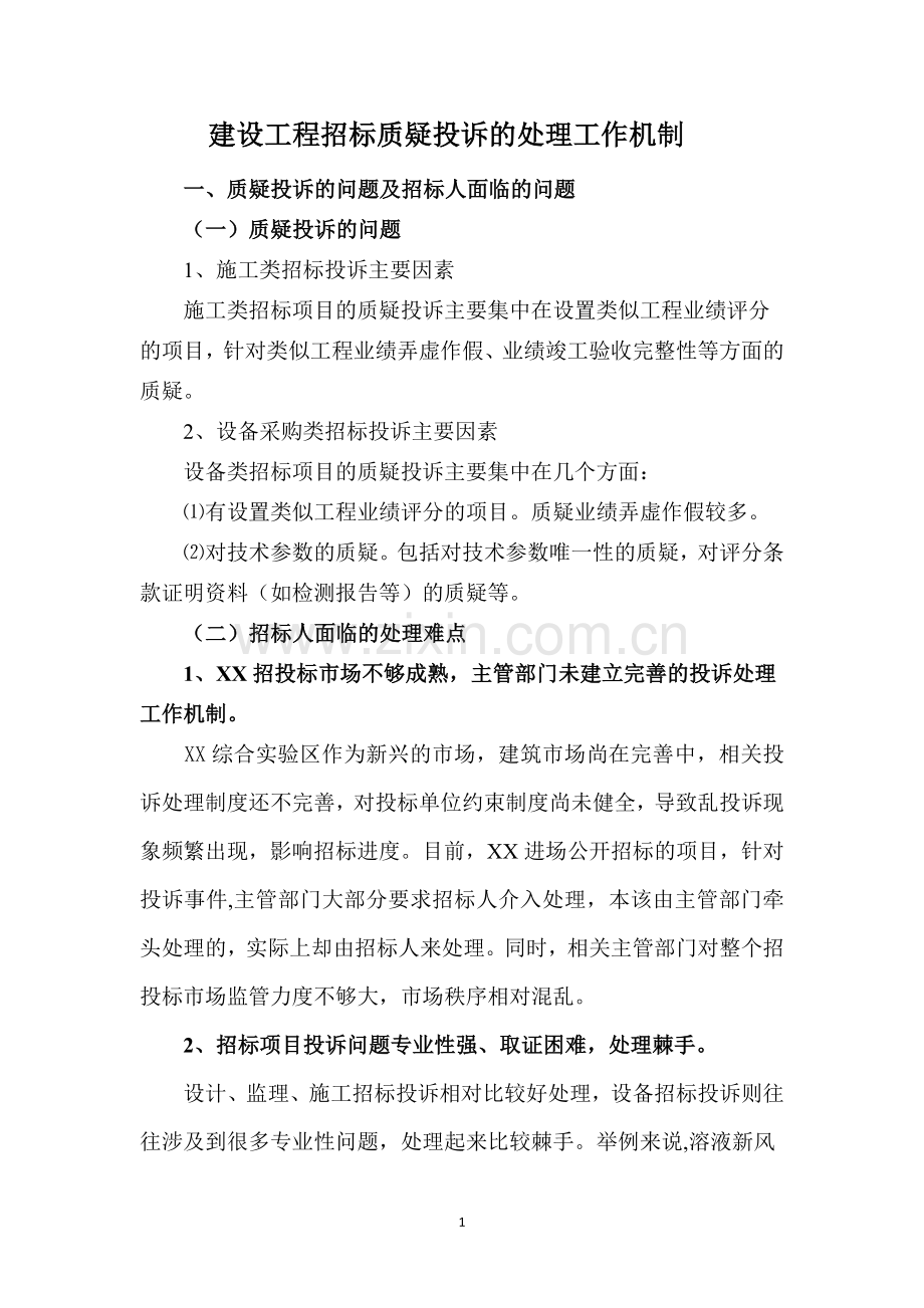 建设工程招标质疑投诉的处理工作机制.doc_第1页