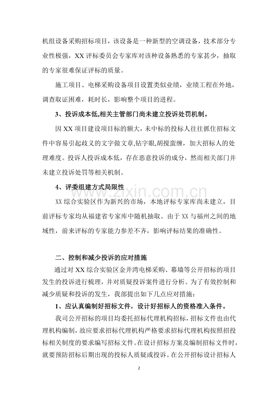 建设工程招标质疑投诉的处理工作机制.doc_第2页