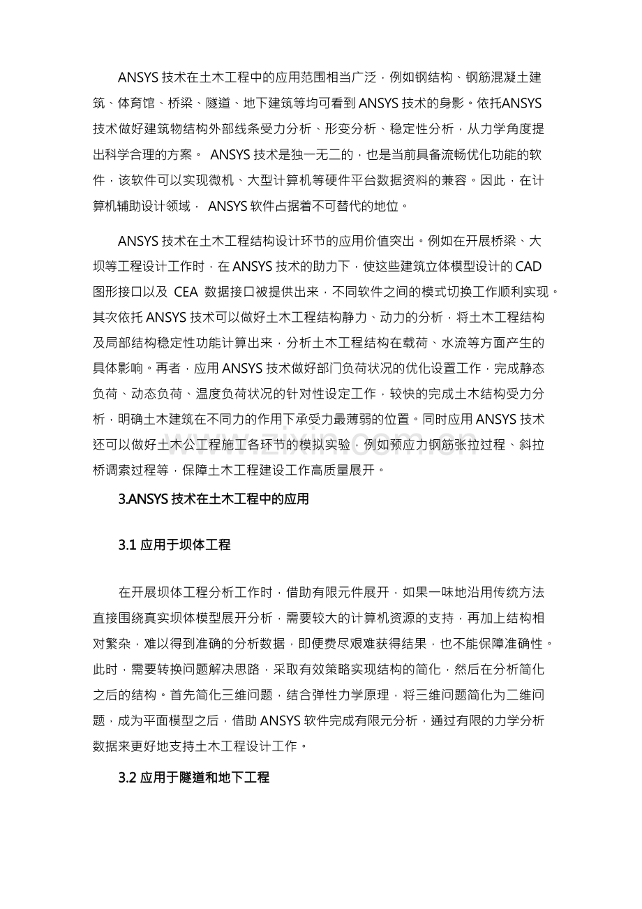 土木工程中ANSYS的应用探究.docx_第2页