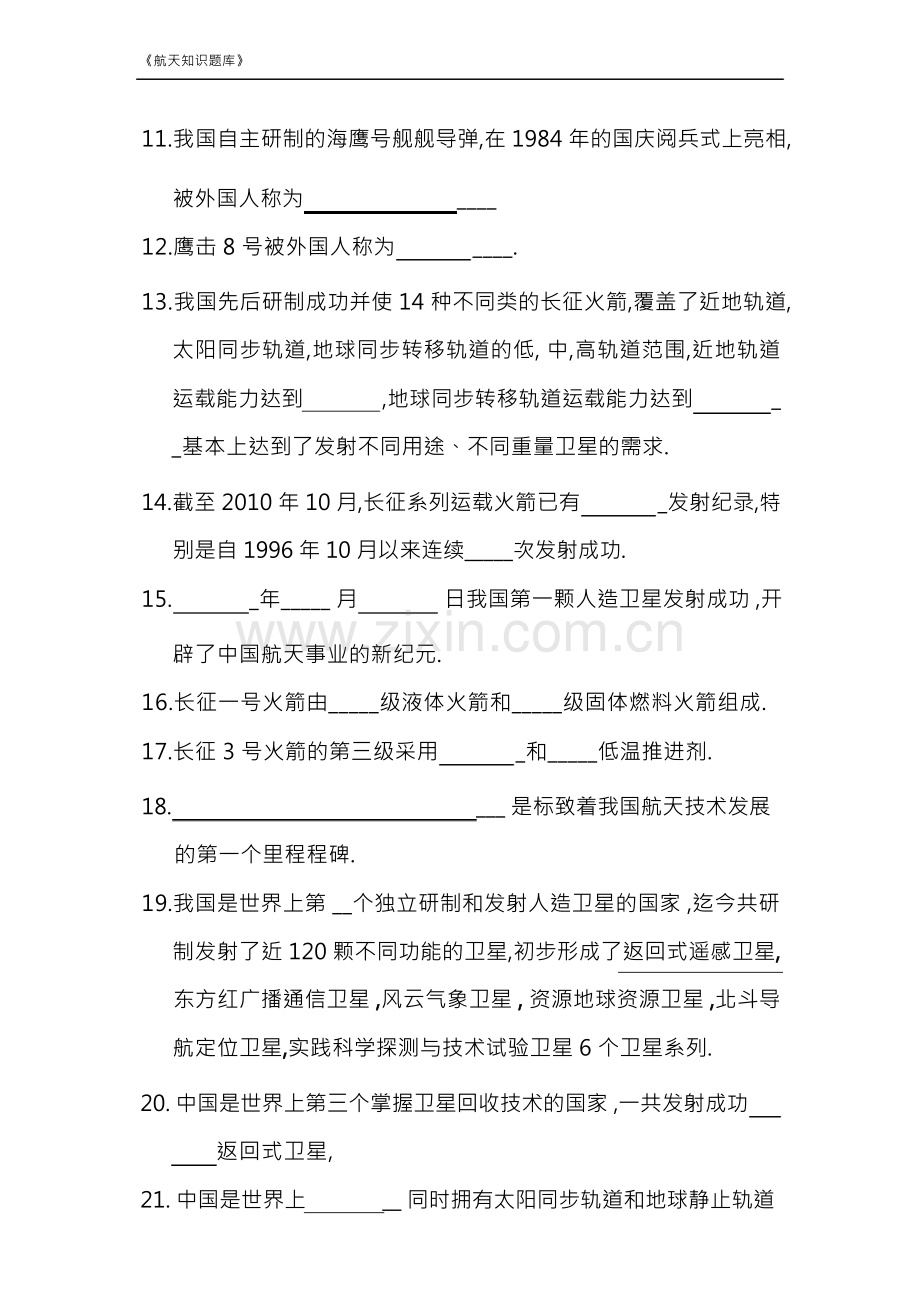 2011北京市中小学生航天知识竞赛填空题库.docx_第3页
