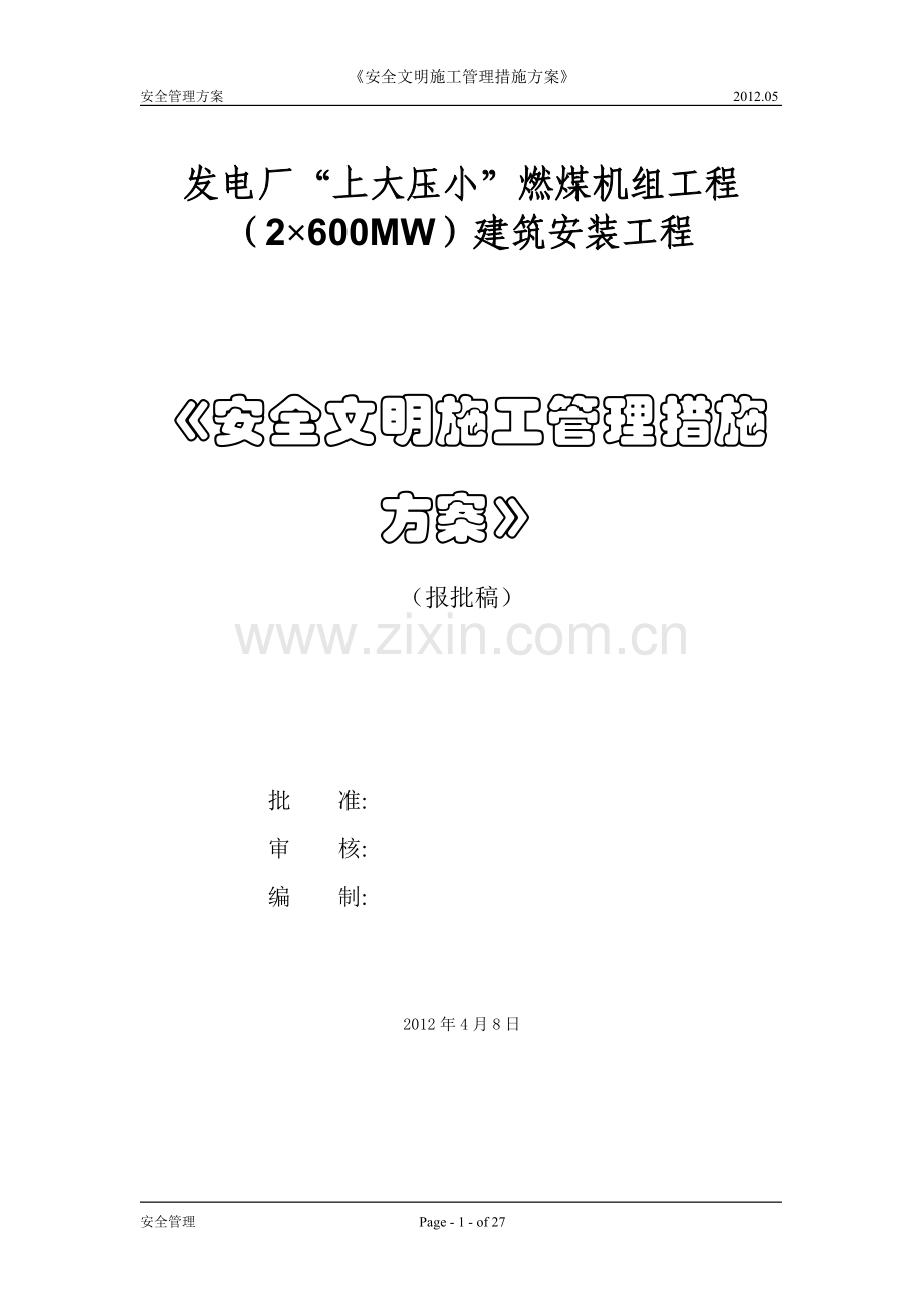 电力工程《安全文明施工管理措施方案》.doc_第1页