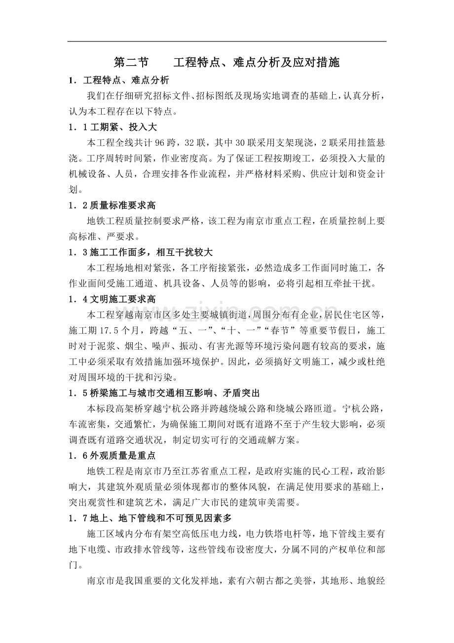 施工总体筹划、现场布置(第一、二部分).doc_第2页