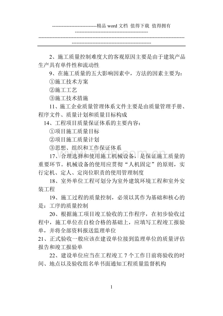 二建施工管理知识点.doc_第1页