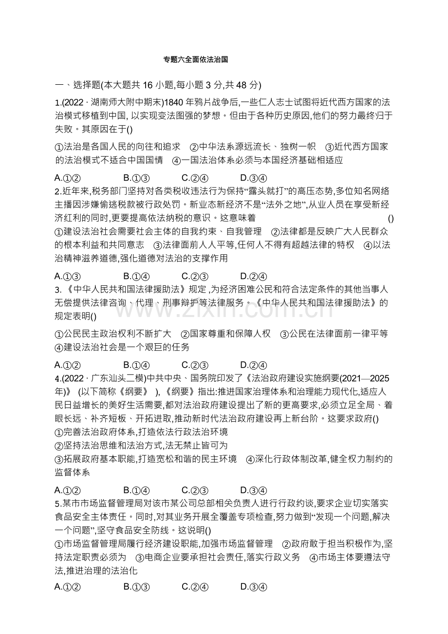 2023届高考二轮总复习试题政治(适用于湖南辽宁福建)专题六全面依法治国.docx_第1页
