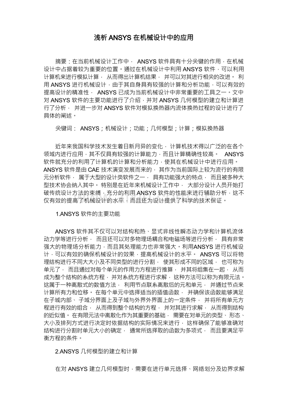 浅析ANSYS在机械设计中的应用.docx_第1页