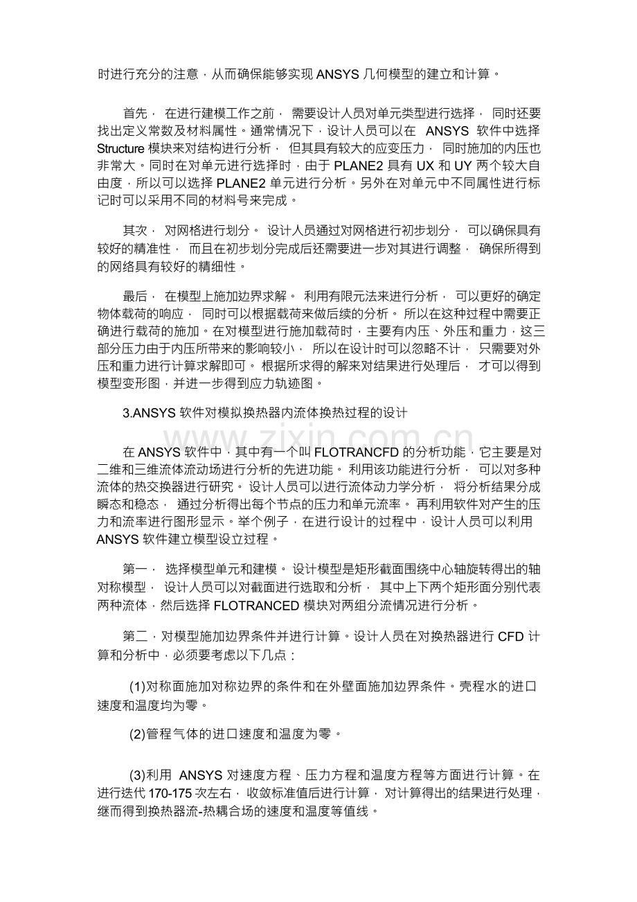 浅析ANSYS在机械设计中的应用.docx_第2页