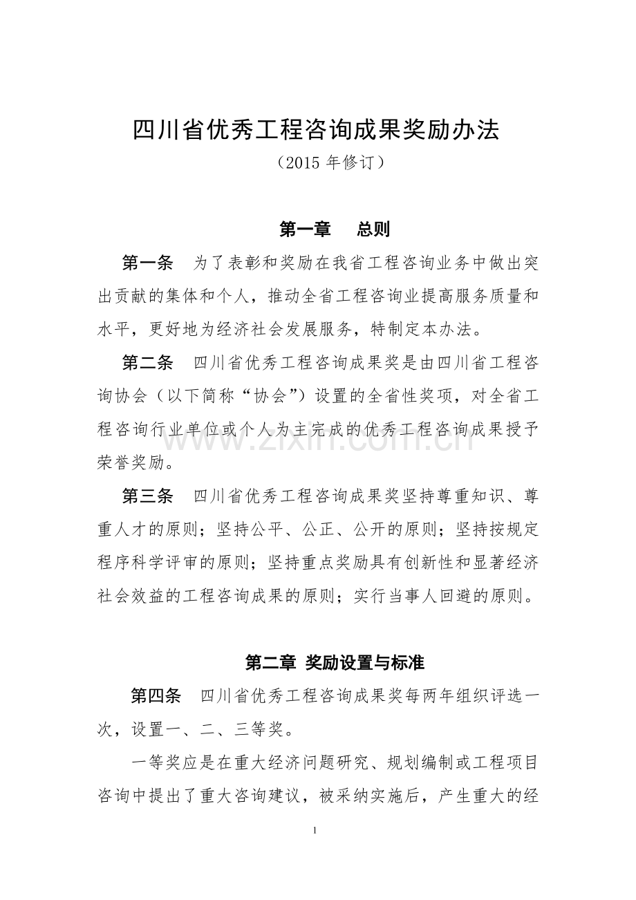 四川省优秀工程咨询成果奖励办法(2015修订).doc_第1页