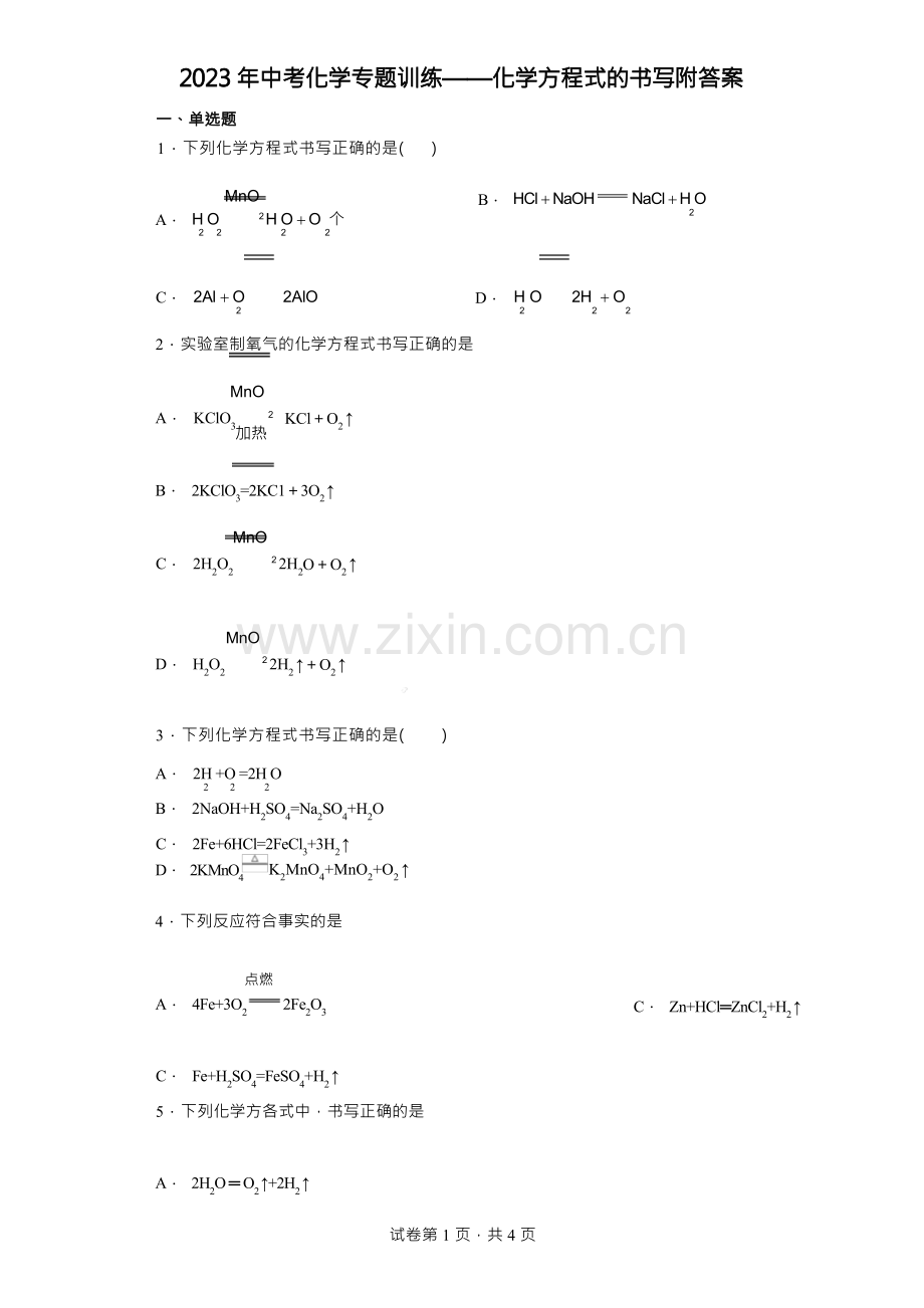 2023年中考化学专题训练——化学方程式的书写附答案.docx_第1页