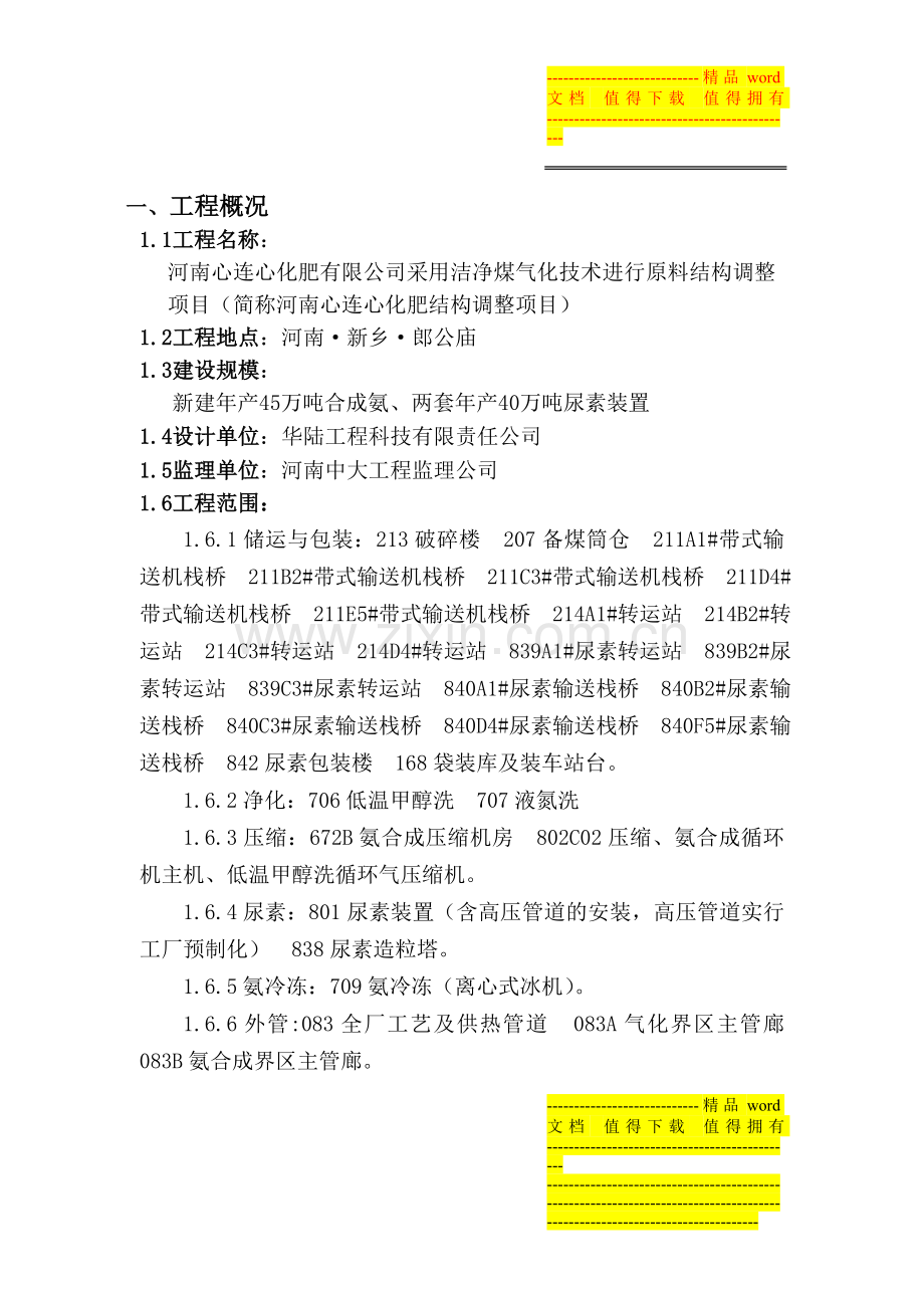 45-80化肥厂管道焊接施工方案.doc_第1页