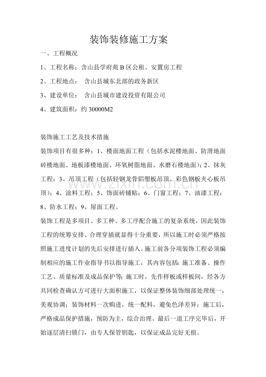 建筑装饰装修施工方案.doc_第1页