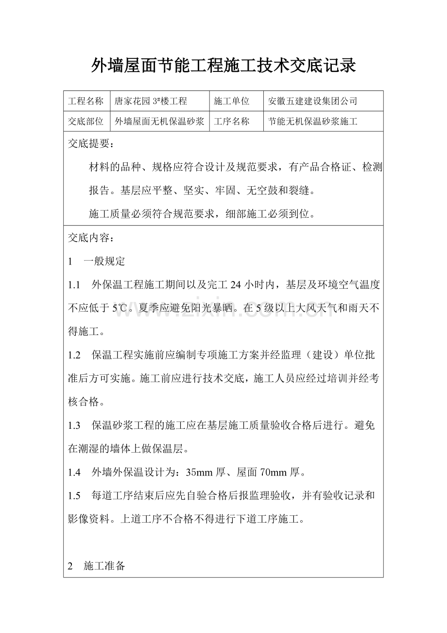 外墙屋面节能工程施工技术交底记录3#.doc_第1页