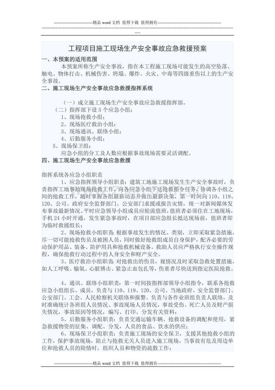 工程项目施工现场生产安全事故应急救援预案.doc_第1页