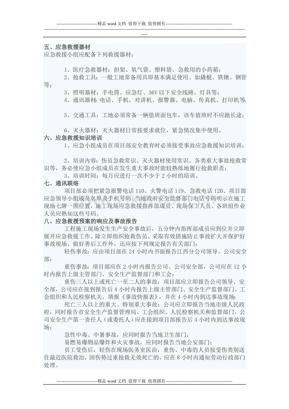 工程项目施工现场生产安全事故应急救援预案.doc_第2页