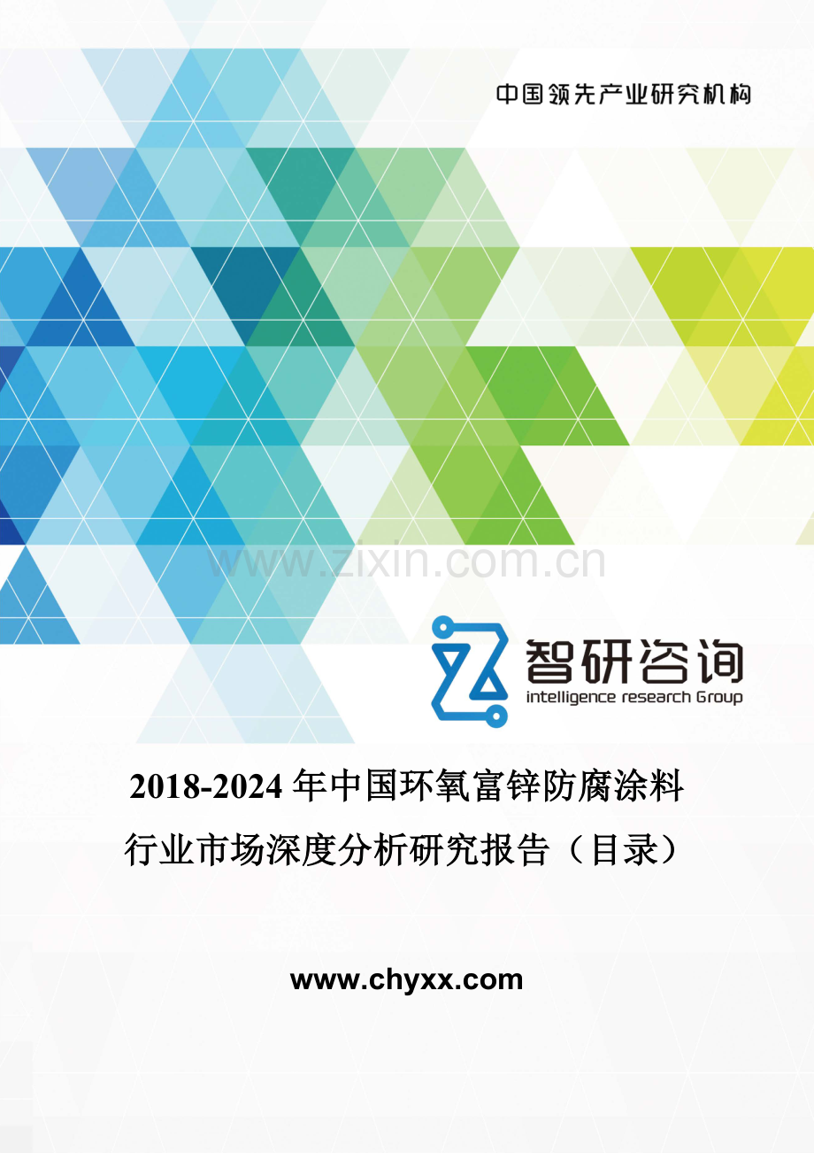2018-2024年中国环氧富锌防腐涂料行业市场深度分析研究报告(目录).doc_第1页