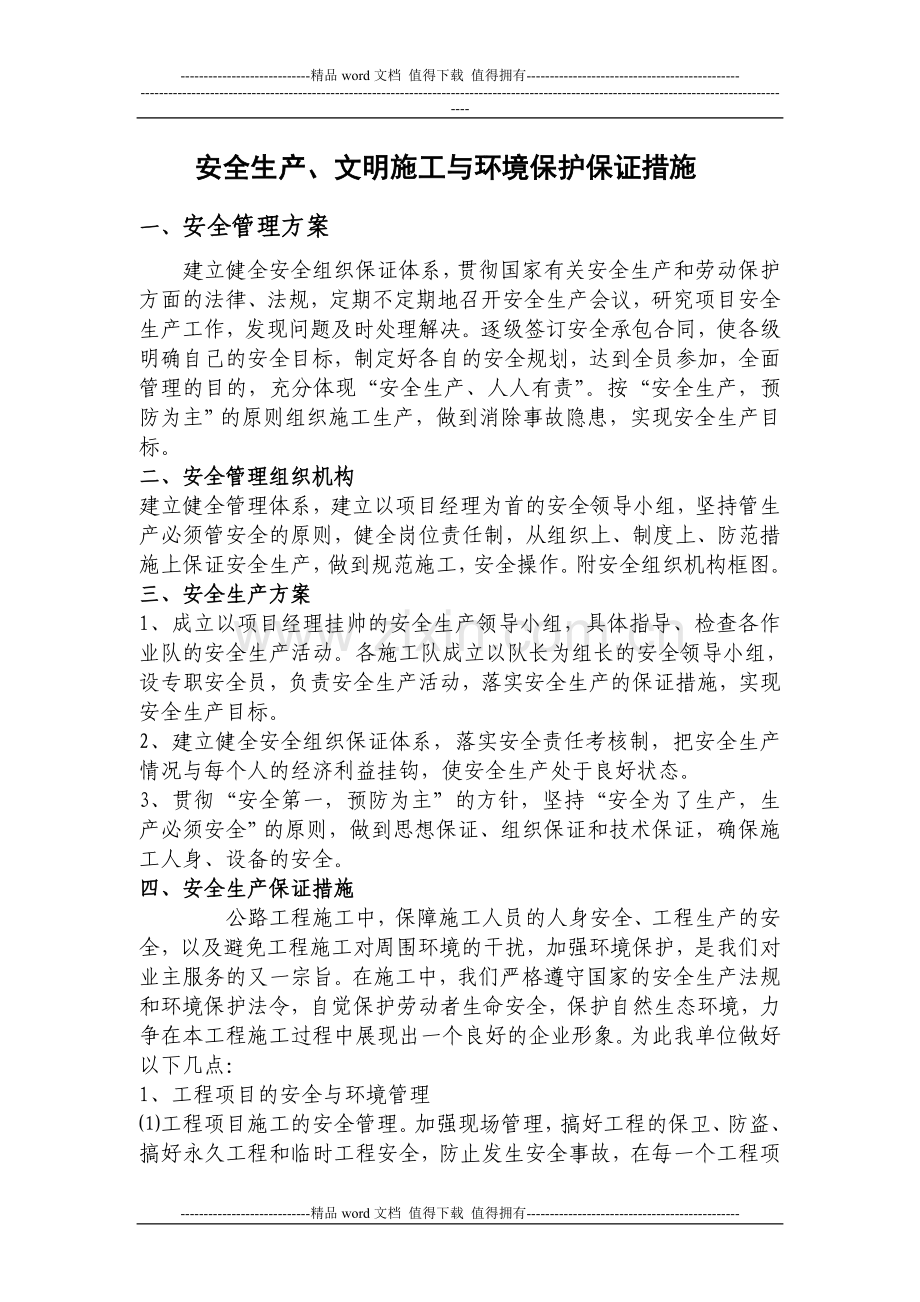 安全生产、文明施工与环境保护保证措施.1.doc_第1页
