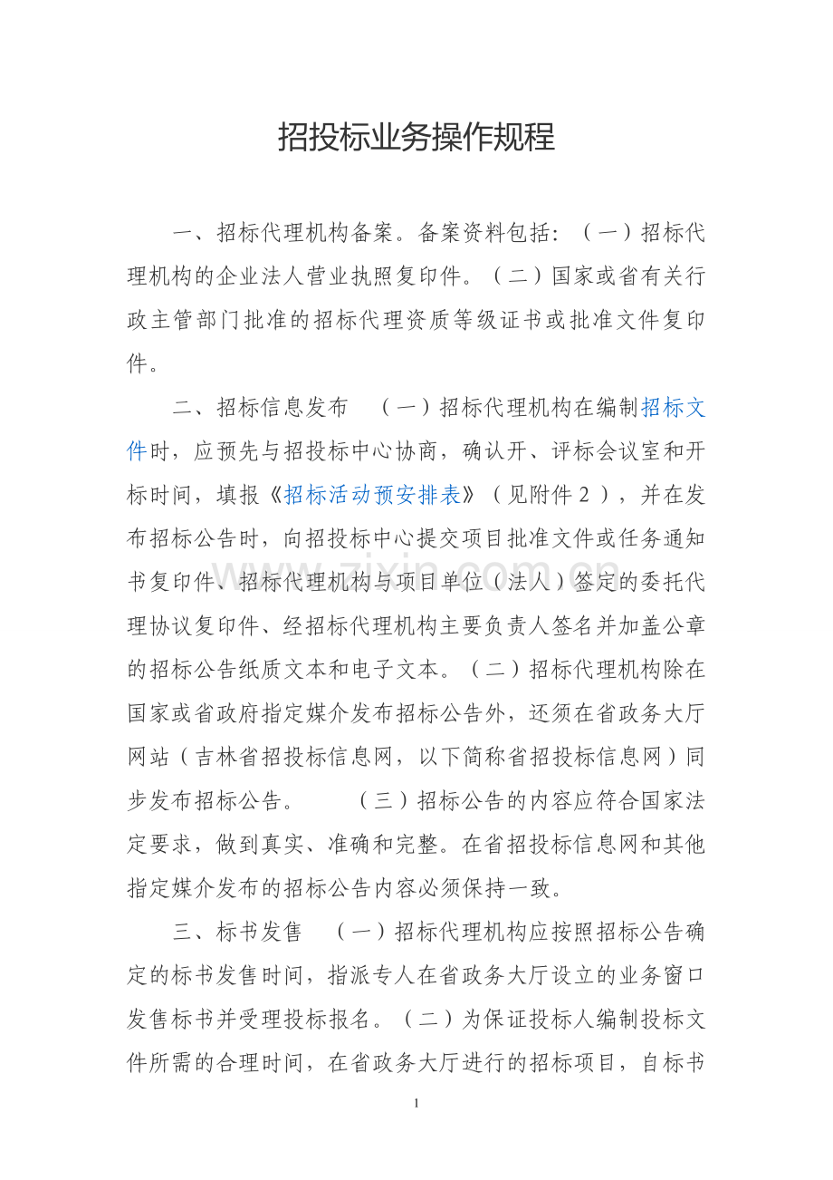 招投标业务操作规程.doc_第1页