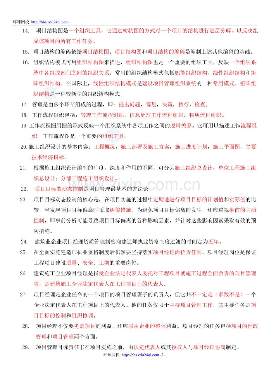 二级建造师《建设工程施工管理》复习要点.doc_第2页