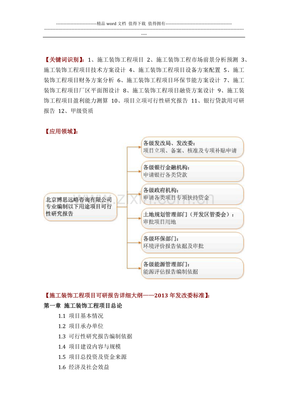 施工装饰工程项目可行性研究报告(技术工艺-设备选型-财务方案-厂区规划)方案设计.docx_第2页
