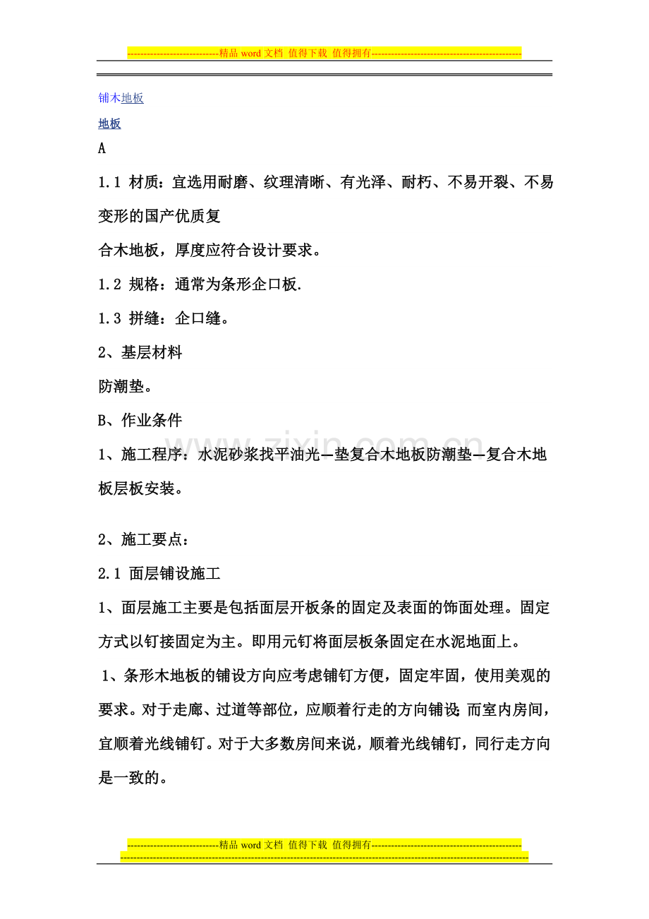 铺地砖施工工艺.doc_第1页