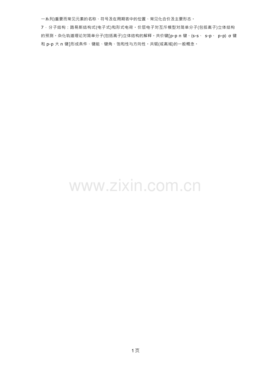 全国高中学生化学竞赛基本内容.docx_第2页