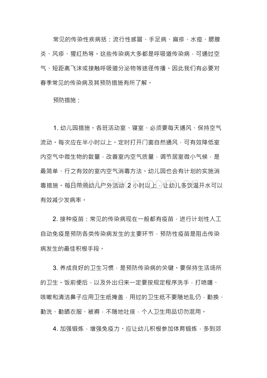 幼儿园预防传染病实施方案.docx_第1页