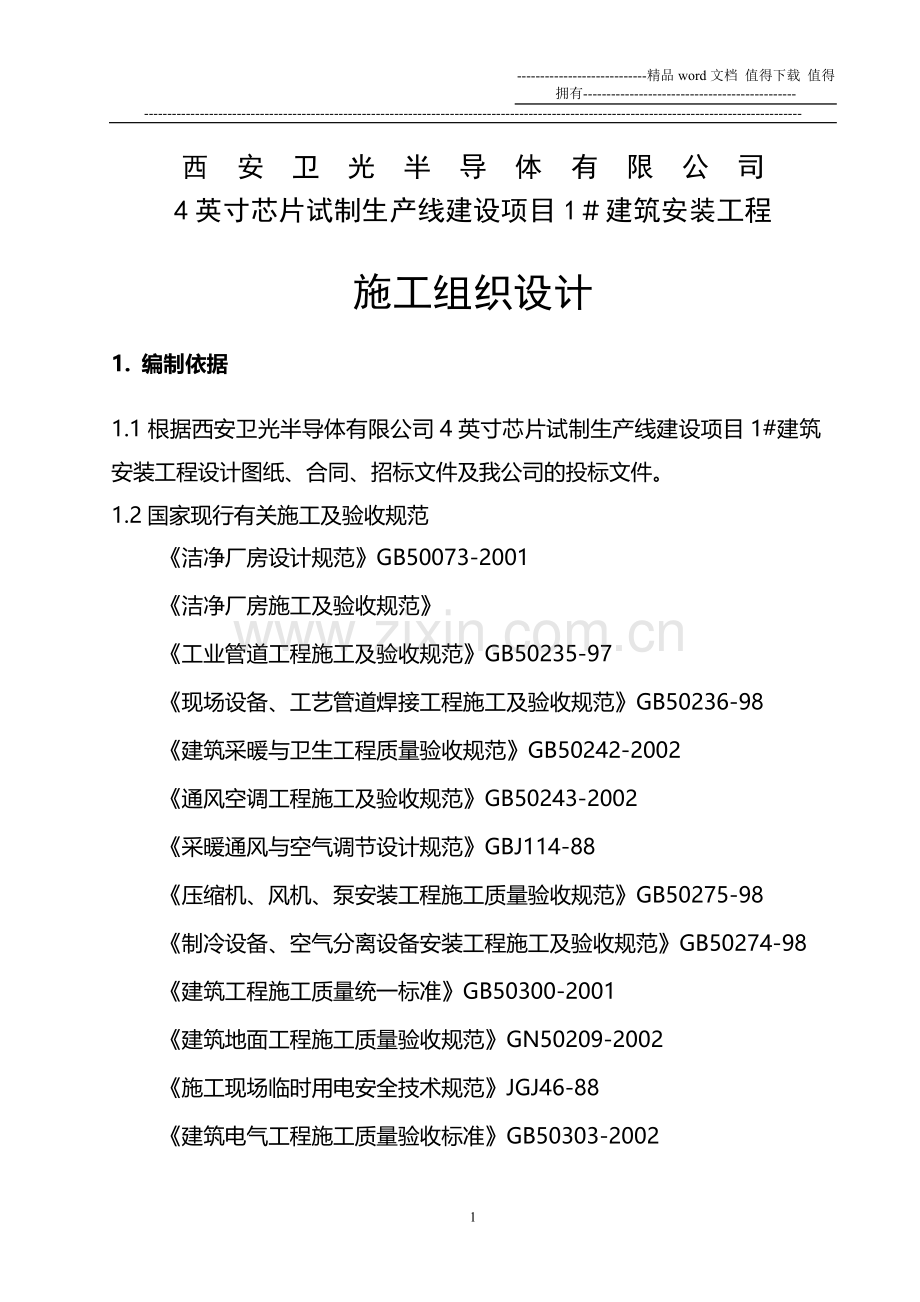 877施工组织设计(中电二).doc_第1页