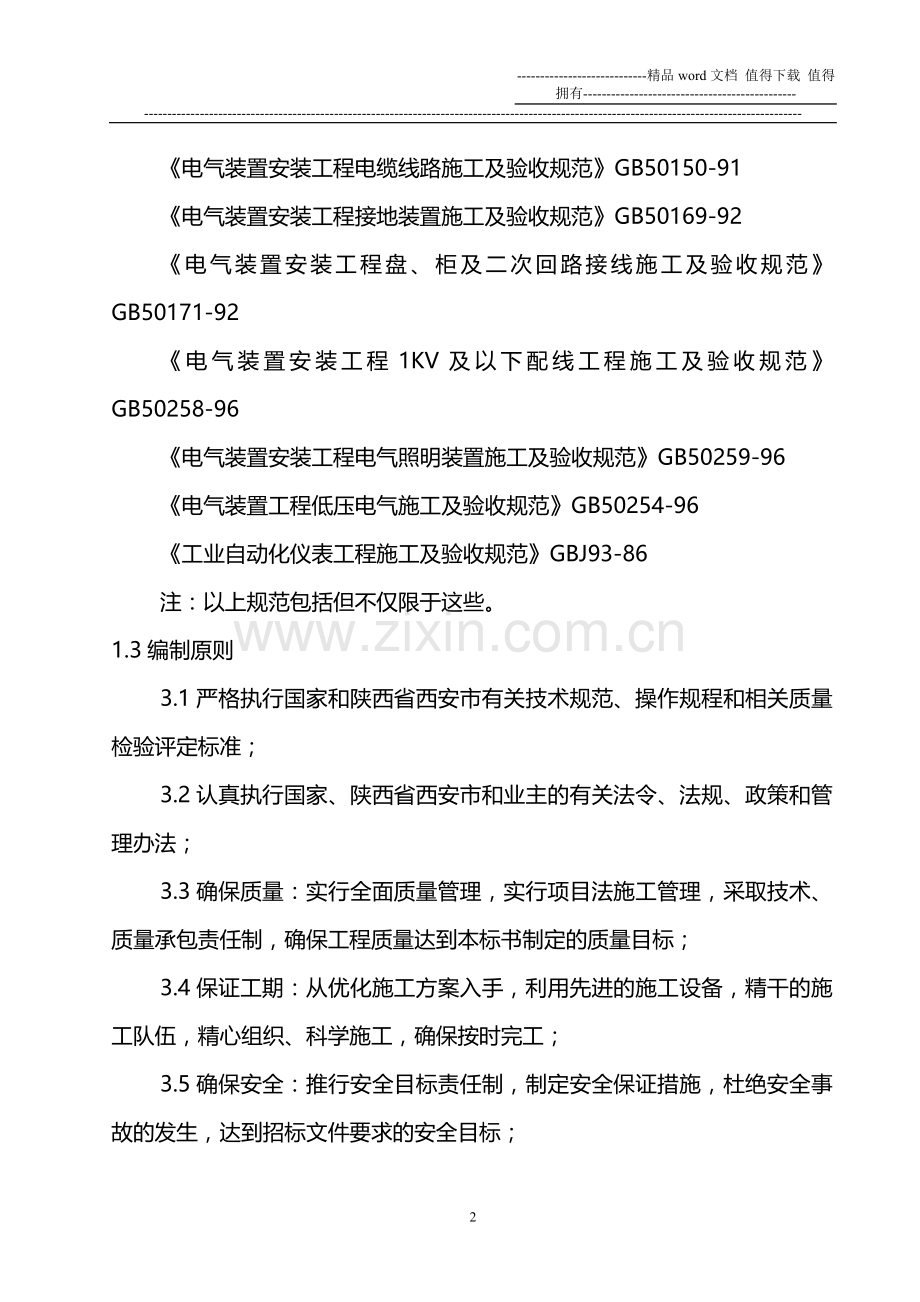 877施工组织设计(中电二).doc_第2页