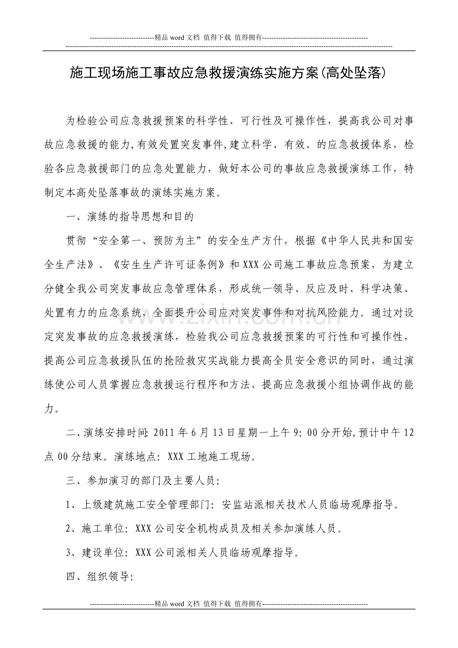 施工现场施工事故应急救援演练实施方案(高处坠落).doc_第1页