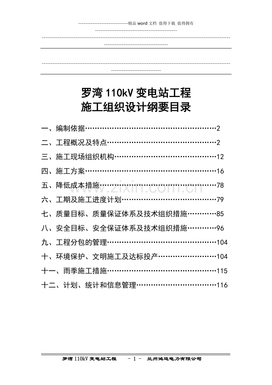 罗湾110kV变电站工程施工组织设计刚要.doc_第1页